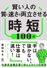 賢い人の質と速さを両立させる時短100式