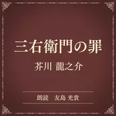 三右衛門の罪（小学館の名作文芸朗読）