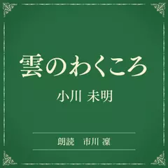 雲のわくころ（小学館の名作文芸朗読）