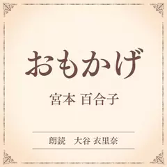 おもかげ（小学館の名作文芸朗読）