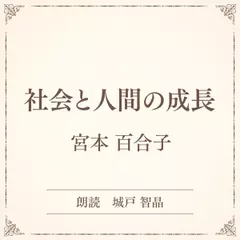 社会と人間の成長（小学館の名作文芸朗読）