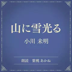 山に雪光る（小学館の名作文芸朗読）