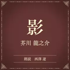 影（小学館の名作文芸朗読）