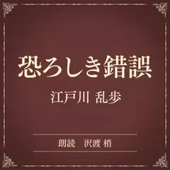 恐ろしき錯誤（小学館の名作文芸朗読）