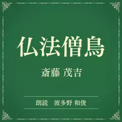 仏法僧鳥（小学館の名作文芸朗読）