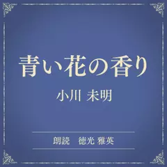 青い花の香り（小学館の名作文芸朗読）