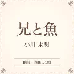 兄と魚（小学館の名作文芸朗読）