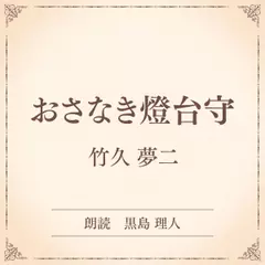 おさなき燈台守（小学館の名作文芸朗読）