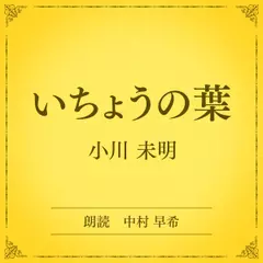 いちょうの葉（小学館の名作文芸朗読）