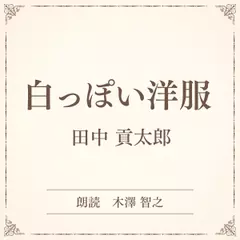 白っぽい洋服（小学館の名作文芸朗読）