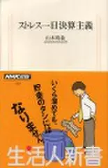 ストレス一日決算主義