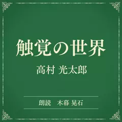 触覚の世界（小学館の名作文芸朗読）
