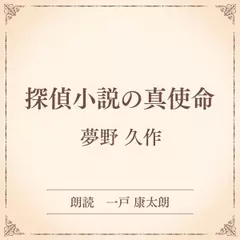 探偵小説の真使命（小学館の名作文芸朗読）