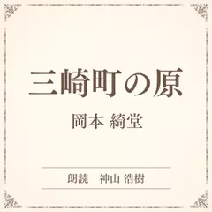 三崎町の原（小学館の名作文芸朗読）