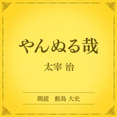 やんぬる哉（小学館の名作文芸朗読）