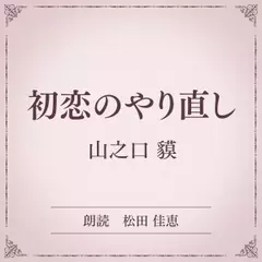 初恋のやり直し（小学館の名作文芸朗読）