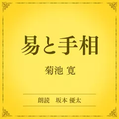 易と手相（小学館の名作文芸朗読）