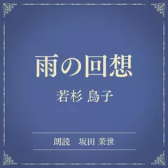 雨の回想（小学館の名作文芸朗読）