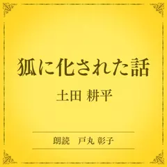 狐に化された話（小学館の名作文芸朗読）