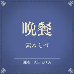 晩餐（小学館の名作文芸朗読）