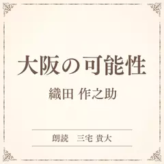 大阪の可能性（小学館の名作文芸朗読）