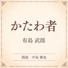 かたわ者（小学館の名作文芸朗読）