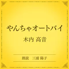 やんちゃオートバイ（小学館の名作文芸朗読）