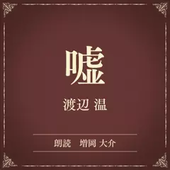 嘘（小学館の名作文芸朗読）