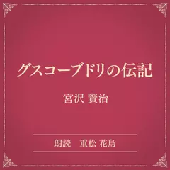 グスコーブドリの伝記（小学館の名作文芸朗読）