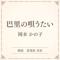 巴里の唄うたい（小学館の名作文芸朗読）