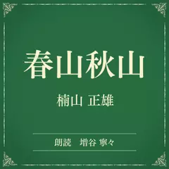 春山秋山（小学館の名作文芸朗読）