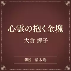 心霊の抱く金塊（小学館の名作文芸朗読）