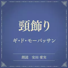 頸飾り（小学館の名作文芸朗読）