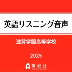 滋賀学園高等学校　英語リスニング音声【2025年入試問題】