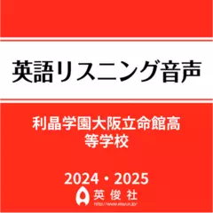 利晶学園大阪立命館高等学校 　英語リスニング音声【2024・2025年入試問題】
