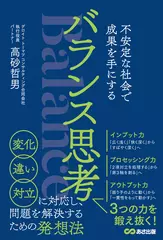 バランス思考―不安定な社会で成果を手にする