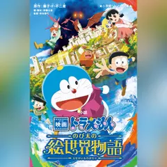 小説　映画ドラえもん　のび太の絵世界物語　（小学館ジュニア文庫）