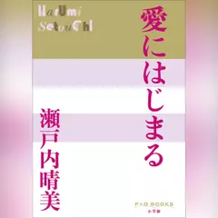 愛にはじまる　（P+D BOOKS）