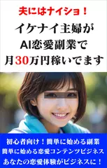 夫にはナイショ！イケナイ主婦がAI恋愛副業で月30万円稼いでます