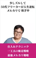 少しズルして50代フリーターが人生逆転　メルカリで稼ぎ中