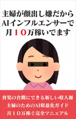 主婦が顔出し嫌だからAIインフルエンサーで月10万稼ぐ