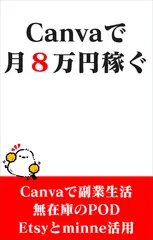 ホントは教えたくない Canvaで月8万円稼ぐ