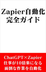 Zapier自動化完全マニュアルで稼ぐ