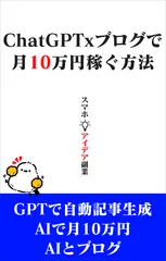 ChatGPTxブログで月10万円稼ぐ方法