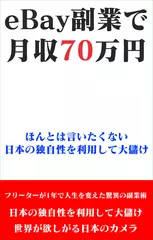 eBay副業で月収70万円