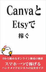 CanvaとEtsyで月50万円稼ぐ
