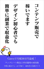 Canvaコンテンツ販売で稼いでます　デザイン初心者でも簡単に副業で収益化