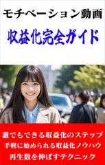 モチベーション動画収益化完全ガイド