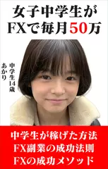 女子中学生がFXで稼ぐ