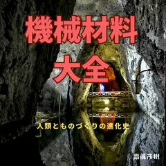 機械材料大全：人類とものづくりの進化史